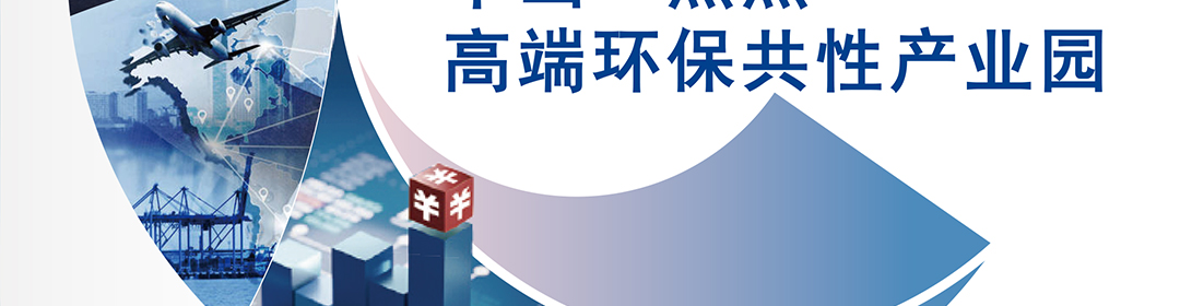 点点科创城高端环保共性产业园