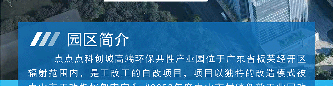 点点科创城高端环保共性产业园
