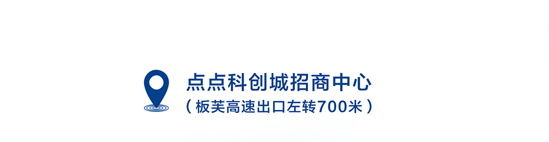 点点科创城高端环保共性产业园