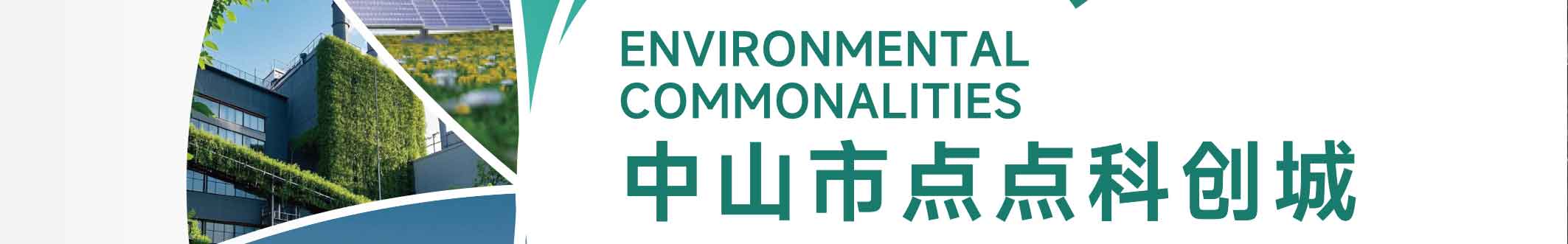 点点科创城高端环保共性产业园