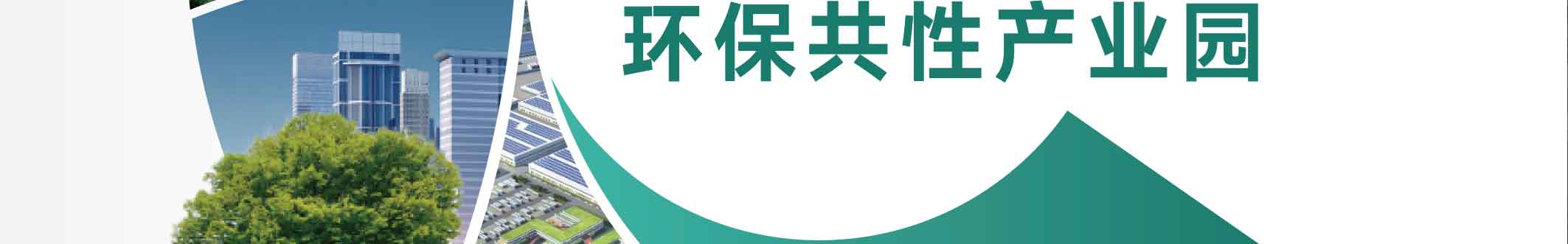 点点科创城高端环保共性产业园