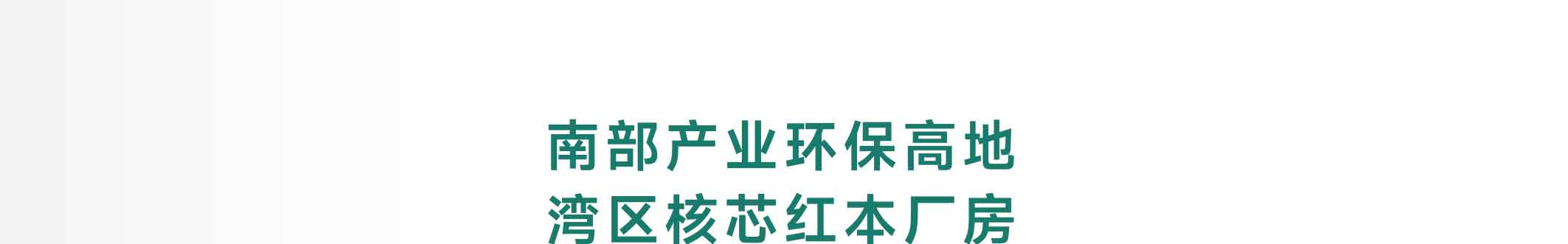 点点科创城高端环保共性产业园