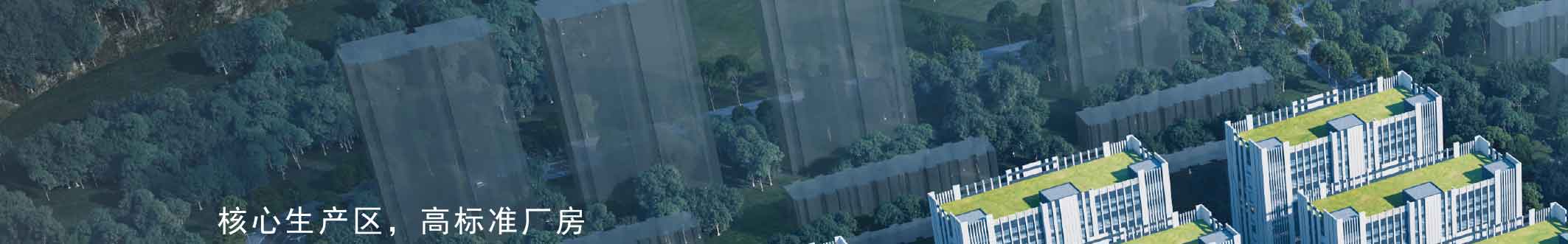 点点科创城高端环保共性产业园