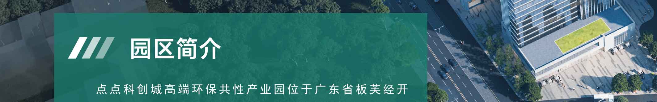 点点科创城高端环保共性产业园
