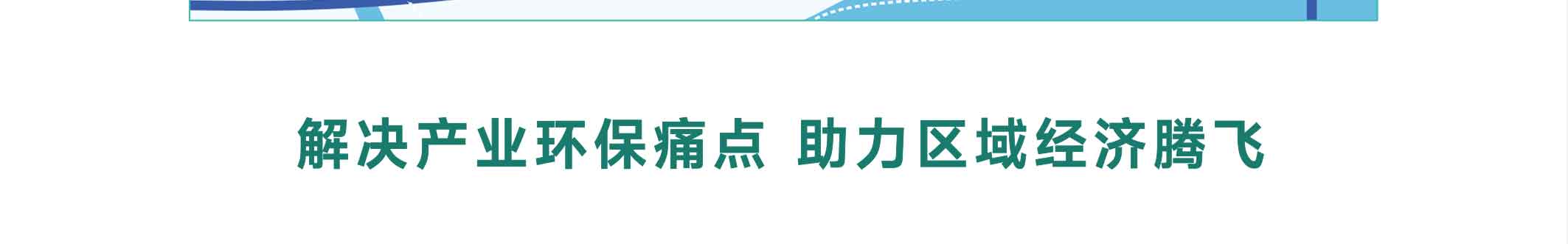 点点科创城高端环保共性产业园